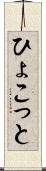 ひょこっと Scroll