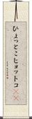 ひょっとこ Scroll