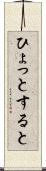 ひょっとすると Scroll