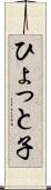 ひょっと子 Scroll