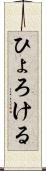 ひょろける Scroll