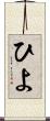 ひよ Scroll