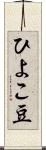ひよこ豆 Scroll