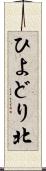 ひよどり北 Scroll