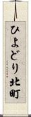 ひよどり北町 Scroll