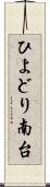 ひよどり南台 Scroll