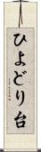 ひよどり台 Scroll