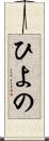ひよの Scroll