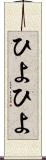 ひよひよ Scroll