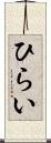 ひらい Scroll