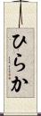 ひらか Scroll
