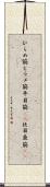 ひらめ筋 Scroll