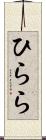 ひらら Scroll