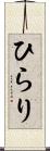 ひらり Scroll