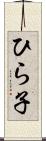 ひら子 Scroll