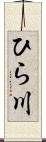 ひら川 Scroll