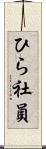 ひら社員 Scroll