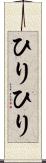 ひりひり Scroll