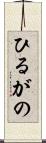 ひるがの Scroll