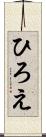 ひろえ Scroll