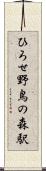 ひろせ野鳥の森駅 Scroll
