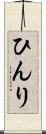 ひんり Scroll