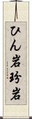 ひん岩 Scroll
