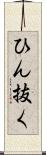 ひん抜く Scroll