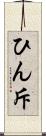 ひん斥 Scroll