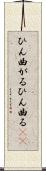 ひん曲がる Scroll
