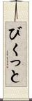 びくっと Scroll