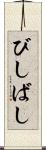 びしばし Scroll