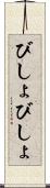 びしょびしょ Scroll