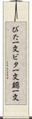 びた一文 Scroll