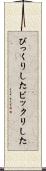 びっくりした Scroll
