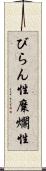 びらん性 Scroll