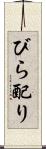 びら配り Scroll