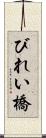 びれい橋 Scroll