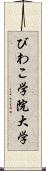 びわこ学院大学 Scroll