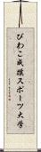 びわこ成蹊スポーツ大学 Scroll