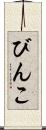 びんこ Scroll