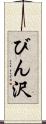 びん沢 Scroll