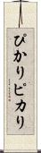 ぴかり Scroll