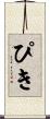 ぴき Scroll