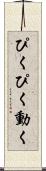 ぴくぴく動く Scroll