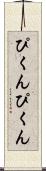 ぴくんぴくん Scroll