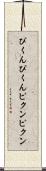ぴくんぴくん Scroll