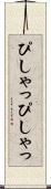 ぴしゃっぴしゃっ Scroll