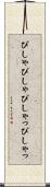 ぴしゃぴしゃ Scroll
