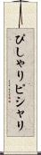 ぴしゃり Scroll